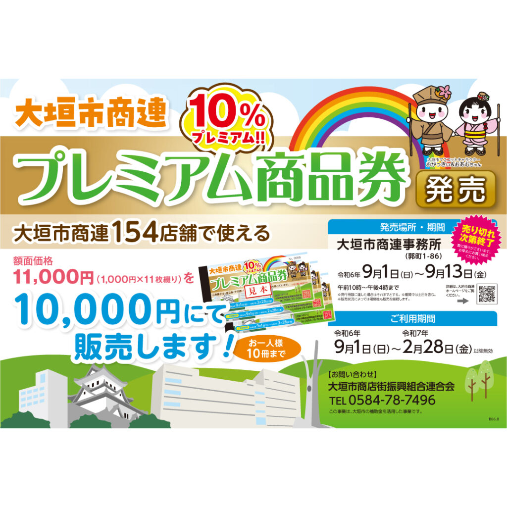 令和6年9月1日（日）よりプレミアム商品券発売