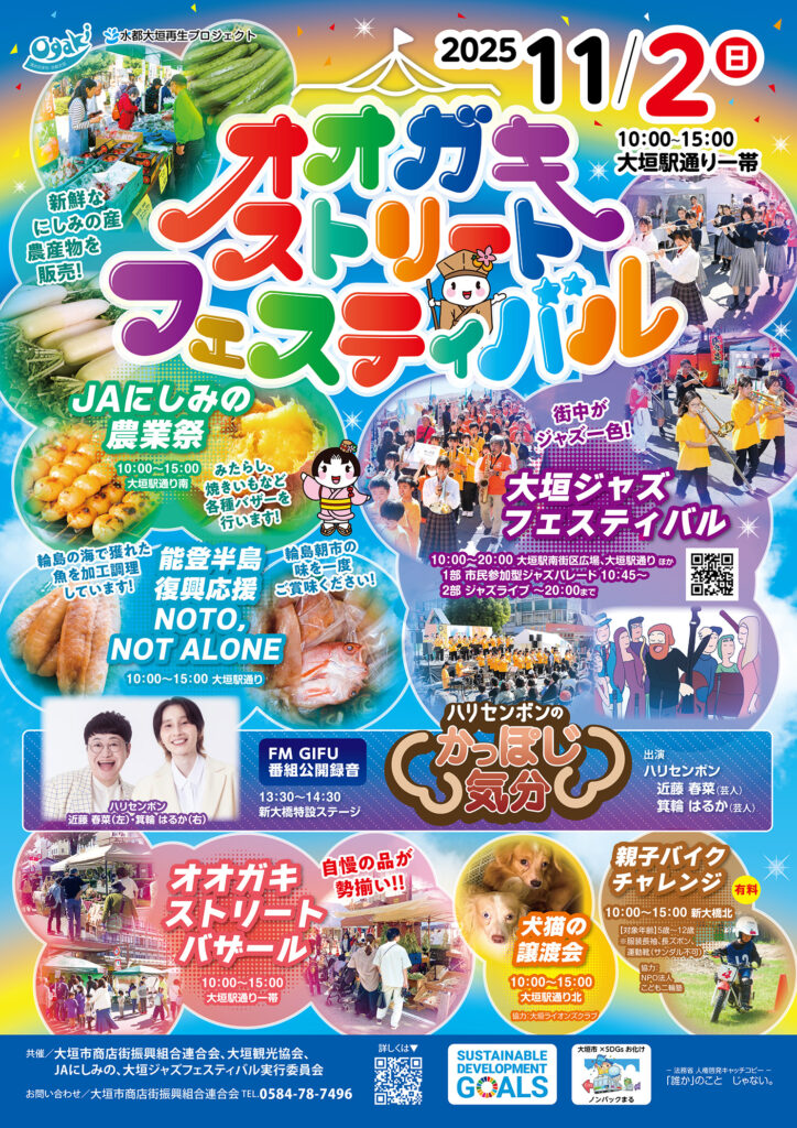 2025年11月2日（日）オオガキストリートフェスティバルのチラシです