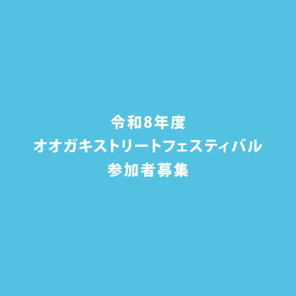 令和8年度オオガキストリートフェスティバル参加者募集