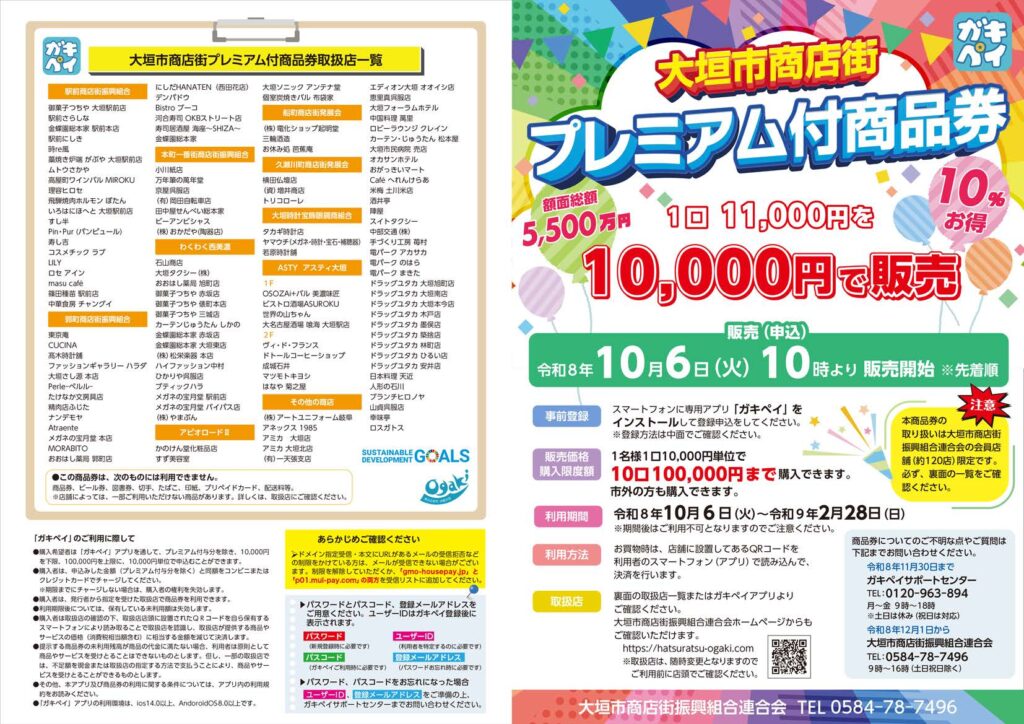 大垣市商店街プレミアム付商品券チラシです