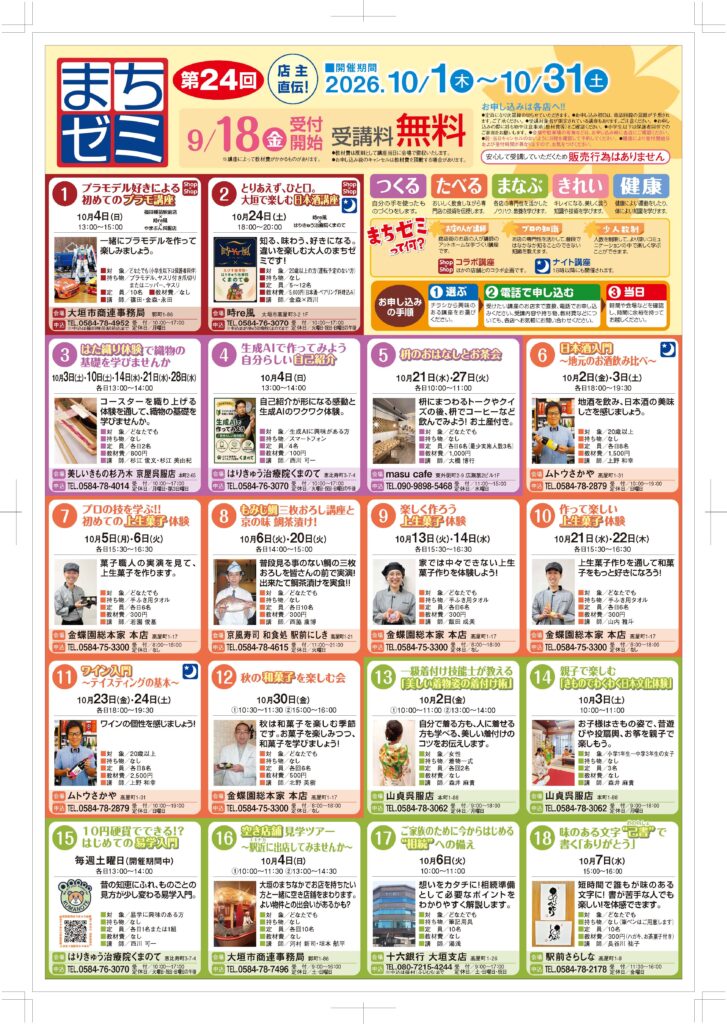 2026年10月のまちゼミのチラシです