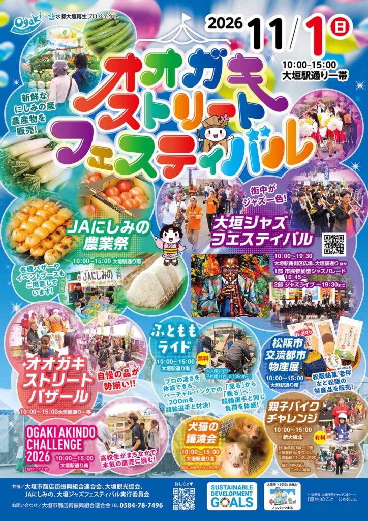 2026年11月1日（日）オオガキストリートフェスティバルのチラシです